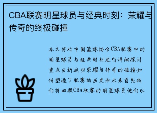 CBA联赛明星球员与经典时刻：荣耀与传奇的终极碰撞