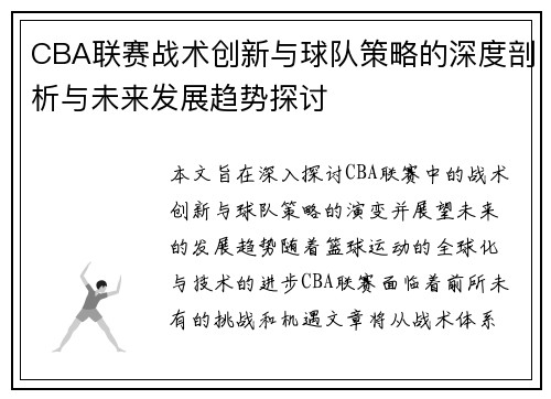 CBA联赛战术创新与球队策略的深度剖析与未来发展趋势探讨