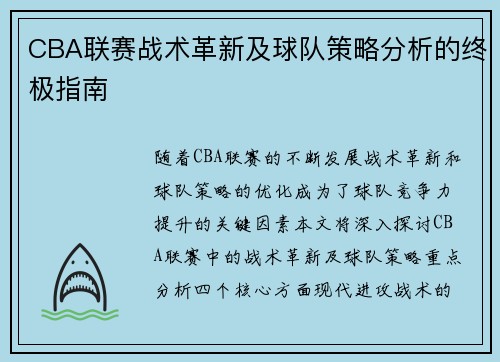 CBA联赛战术革新及球队策略分析的终极指南