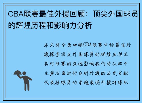 CBA联赛最佳外援回顾：顶尖外国球员的辉煌历程和影响力分析