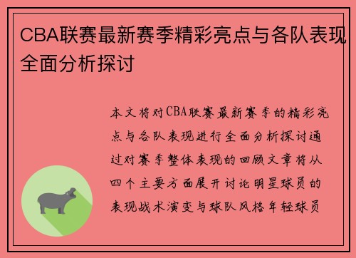 CBA联赛最新赛季精彩亮点与各队表现全面分析探讨