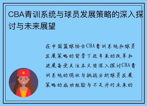 CBA青训系统与球员发展策略的深入探讨与未来展望