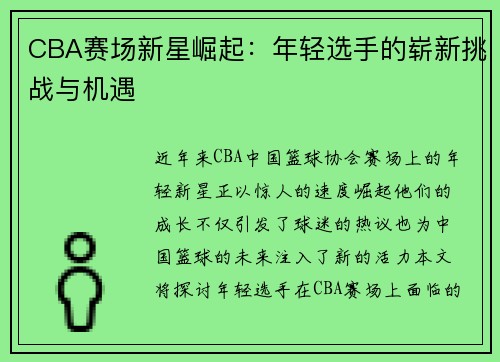 CBA赛场新星崛起：年轻选手的崭新挑战与机遇