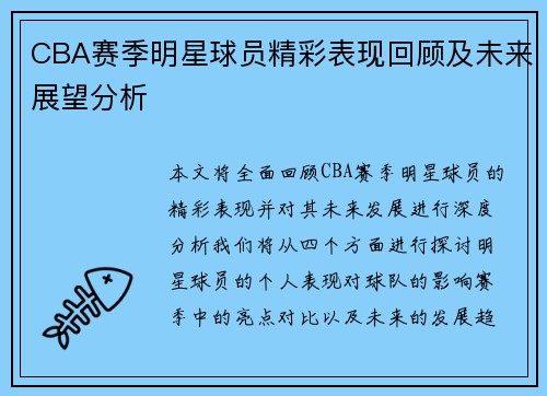 CBA赛季明星球员精彩表现回顾及未来展望分析