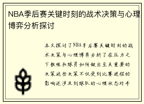 NBA季后赛关键时刻的战术决策与心理博弈分析探讨