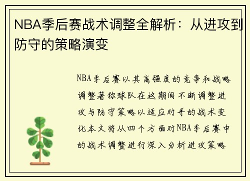 NBA季后赛战术调整全解析：从进攻到防守的策略演变