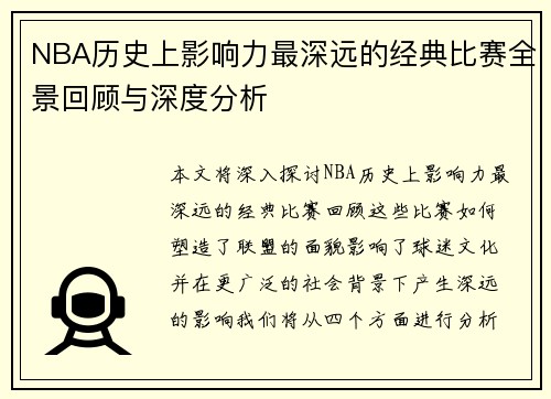 NBA历史上影响力最深远的经典比赛全景回顾与深度分析