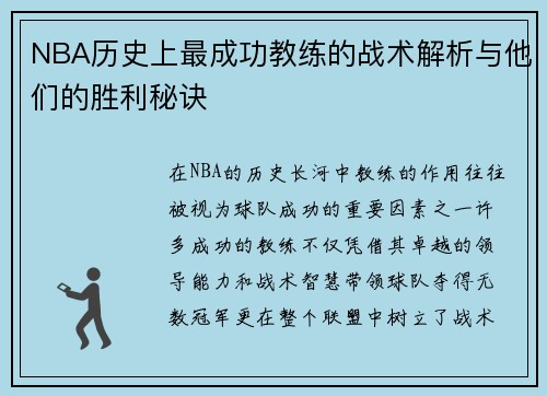 NBA历史上最成功教练的战术解析与他们的胜利秘诀