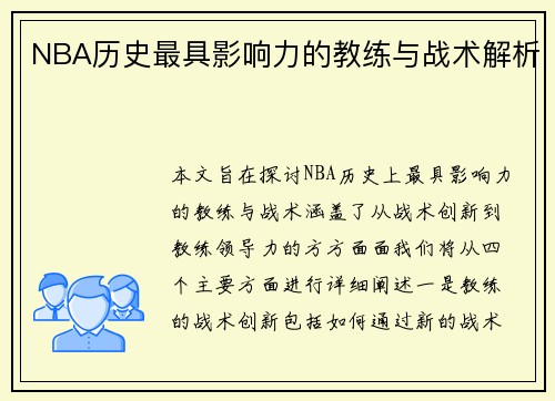 NBA历史最具影响力的教练与战术解析