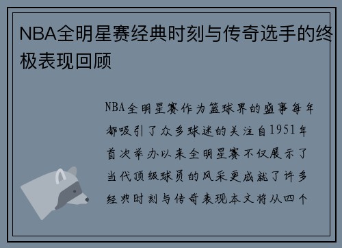 NBA全明星赛经典时刻与传奇选手的终极表现回顾