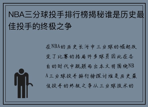 NBA三分球投手排行榜揭秘谁是历史最佳投手的终极之争