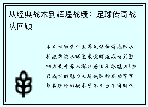 从经典战术到辉煌战绩：足球传奇战队回顾