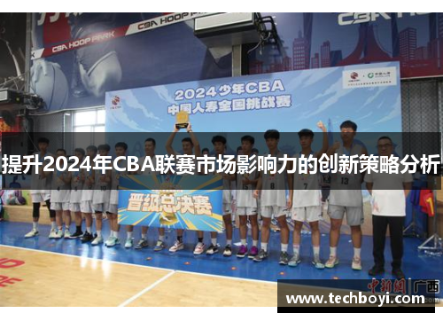 提升2024年CBA联赛市场影响力的创新策略分析