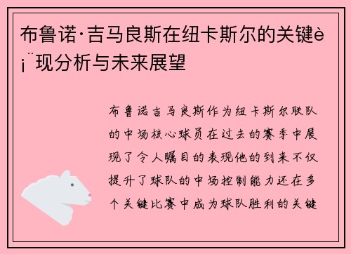 布鲁诺·吉马良斯在纽卡斯尔的关键表现分析与未来展望