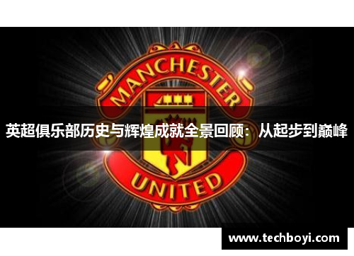 英超俱乐部历史与辉煌成就全景回顾：从起步到巅峰