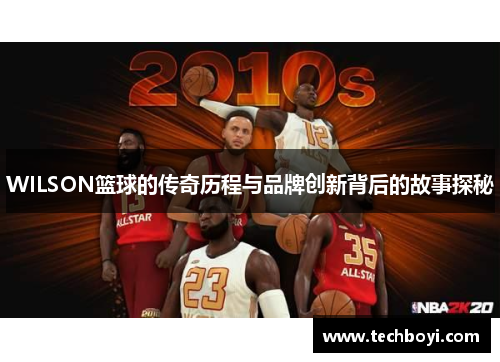 WILSON篮球的传奇历程与品牌创新背后的故事探秘