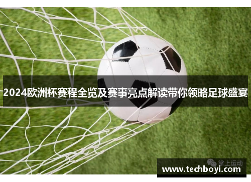 2024欧洲杯赛程全览及赛事亮点解读带你领略足球盛宴
