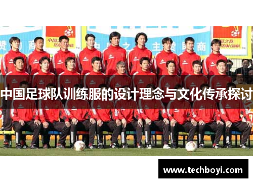 中国足球队训练服的设计理念与文化传承探讨