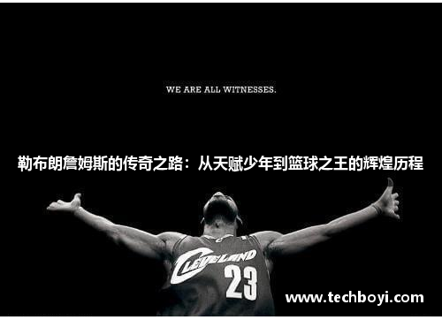 勒布朗詹姆斯的传奇之路：从天赋少年到篮球之王的辉煌历程