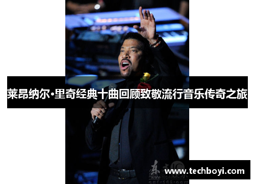 莱昂纳尔·里奇经典十曲回顾致敬流行音乐传奇之旅