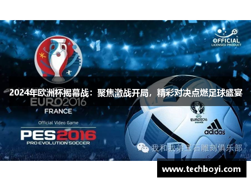 2024年欧洲杯揭幕战：聚焦激战开局，精彩对决点燃足球盛宴