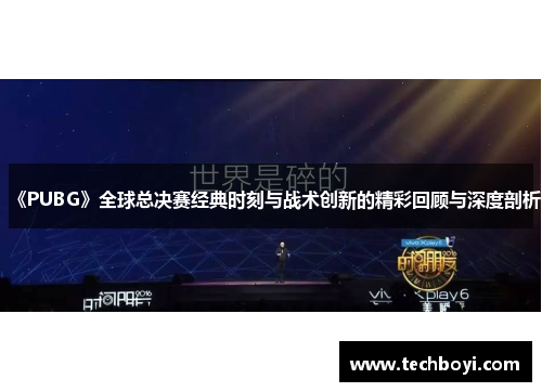 《PUBG》全球总决赛经典时刻与战术创新的精彩回顾与深度剖析