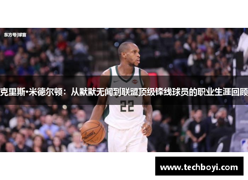 克里斯·米德尔顿：从默默无闻到联盟顶级锋线球员的职业生涯回顾