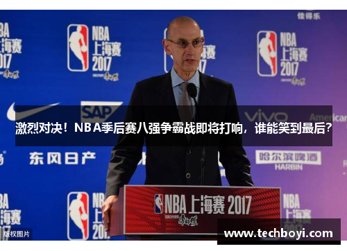 激烈对决！NBA季后赛八强争霸战即将打响，谁能笑到最后？