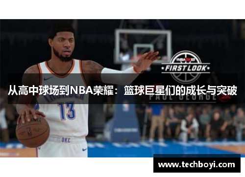 从高中球场到NBA荣耀：篮球巨星们的成长与突破