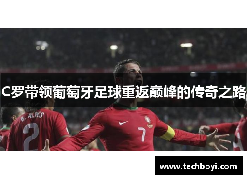C罗带领葡萄牙足球重返巅峰的传奇之路