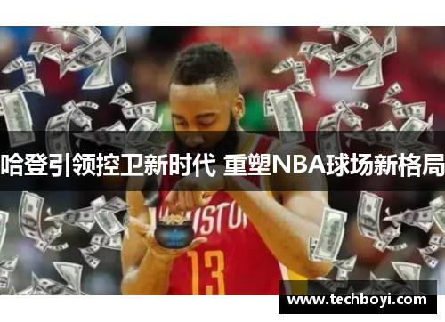 哈登引领控卫新时代 重塑NBA球场新格局