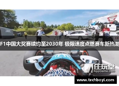 F1中国大奖赛续约至2030年 极限速度点燃赛车新热潮