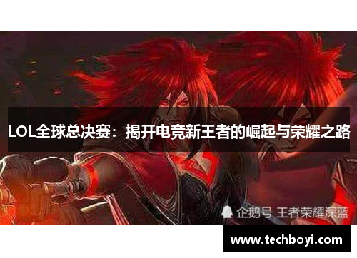 LOL全球总决赛：揭开电竞新王者的崛起与荣耀之路