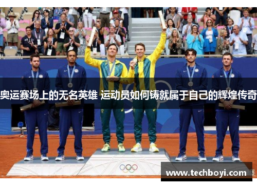 奥运赛场上的无名英雄 运动员如何铸就属于自己的辉煌传奇