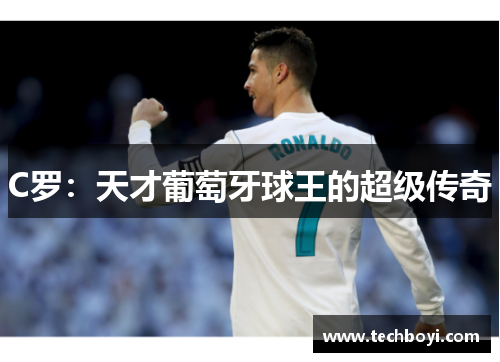 C罗：天才葡萄牙球王的超级传奇