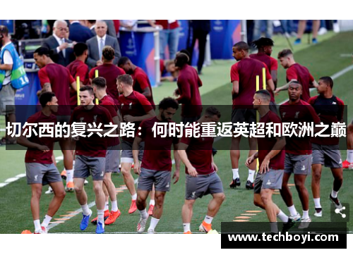 切尔西的复兴之路：何时能重返英超和欧洲之巅