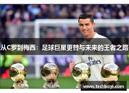 从C罗到梅西：足球巨星更替与未来的王者之路