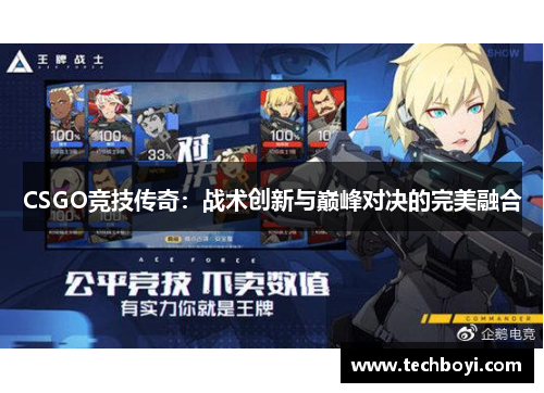 CSGO竞技传奇：战术创新与巅峰对决的完美融合