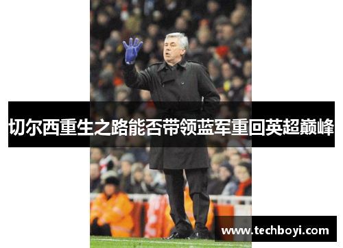 切尔西重生之路能否带领蓝军重回英超巅峰