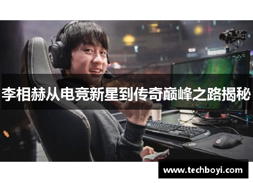李相赫从电竞新星到传奇巅峰之路揭秘