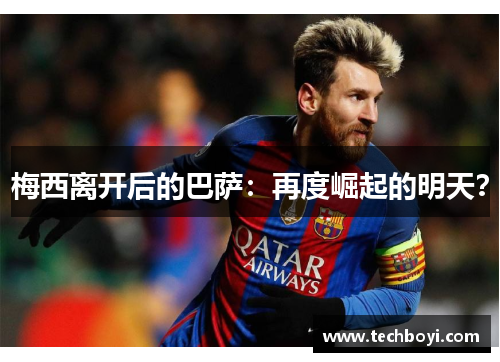 梅西离开后的巴萨：再度崛起的明天？