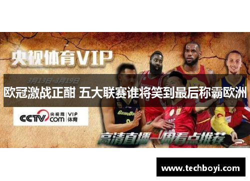 欧冠激战正酣 五大联赛谁将笑到最后称霸欧洲