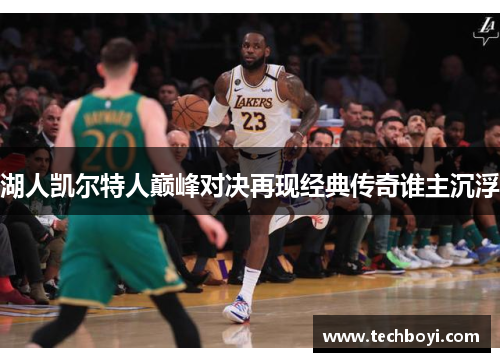 湖人凯尔特人巅峰对决再现经典传奇谁主沉浮