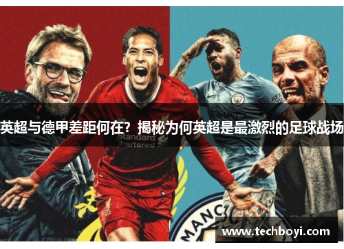 英超与德甲差距何在？揭秘为何英超是最激烈的足球战场