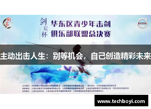 主动出击人生：别等机会，自己创造精彩未来