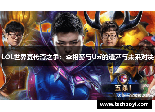 LOL世界赛传奇之争：李相赫与Uzi的遗产与未来对决