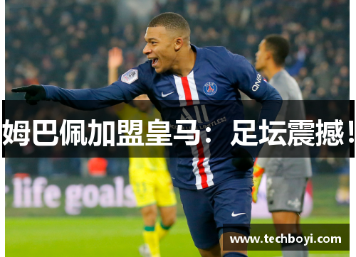 姆巴佩加盟皇马：足坛震撼！