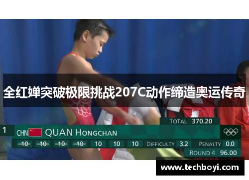 全红婵突破极限挑战207C动作缔造奥运传奇
