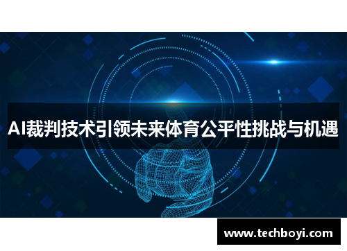 AI裁判技术引领未来体育公平性挑战与机遇