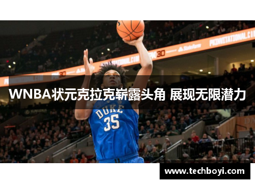 WNBA状元克拉克崭露头角 展现无限潜力